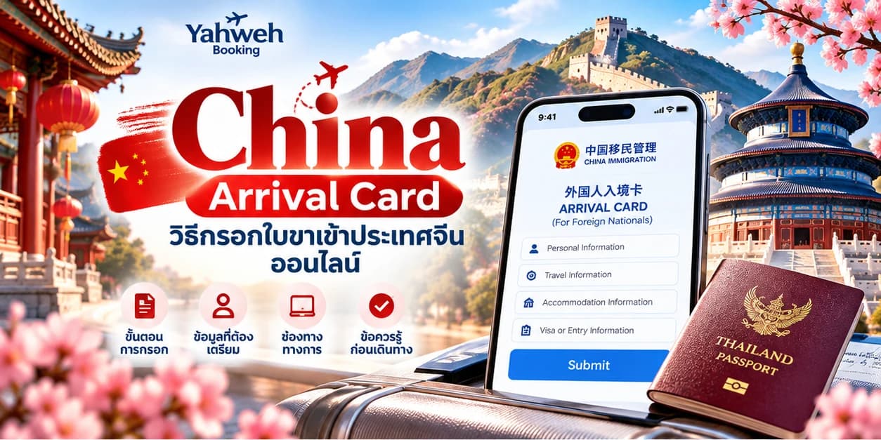 China Arrival Card | วิธีกรอกใบขาเข้าประเทศจีนออนไลน์ | Yahweh Booking