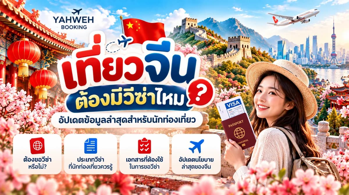 เที่ยวจีนต้องมีวีซ่าไหม? | ข้อมูลวีซ่าจีนสำหรับคนไทย | Yahweh Booking