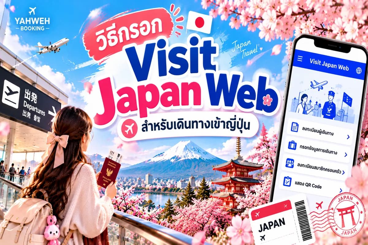 วิธีกรอก Visit Japan Web สำหรับเดินทางเข้าญี่ปุ่น | Yahweh Booking