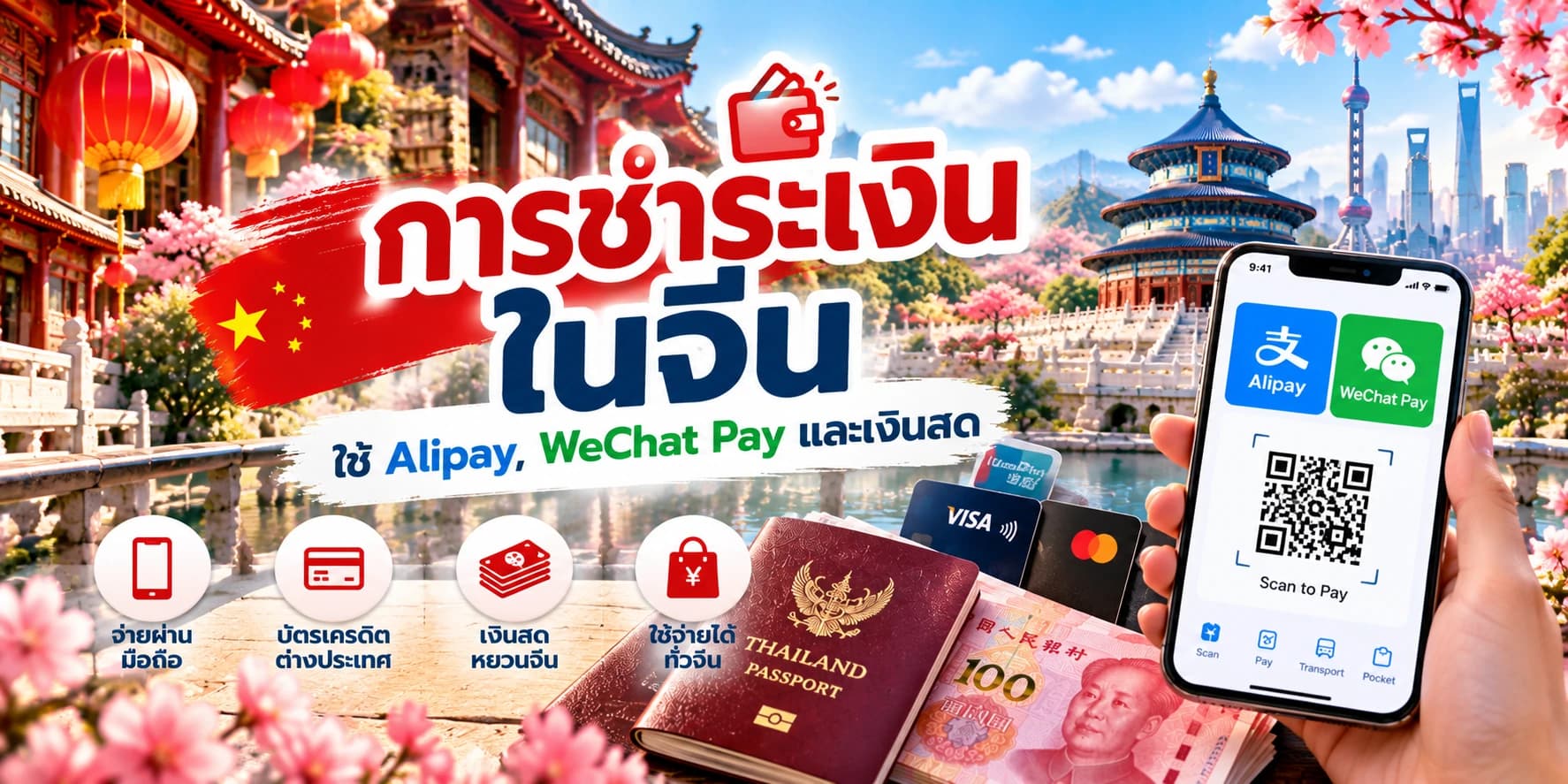 เที่ยวจีนใช้เงินยังไง? Alipay, WeChat Pay และเงินสด | Yahweh Booking
