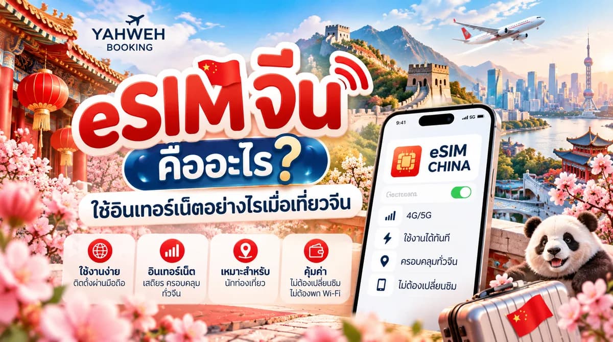 eSIM จีน คืออะไร? วิธีเลือกและเตรียม eSIM ไปจีน | Yahweh Booking
