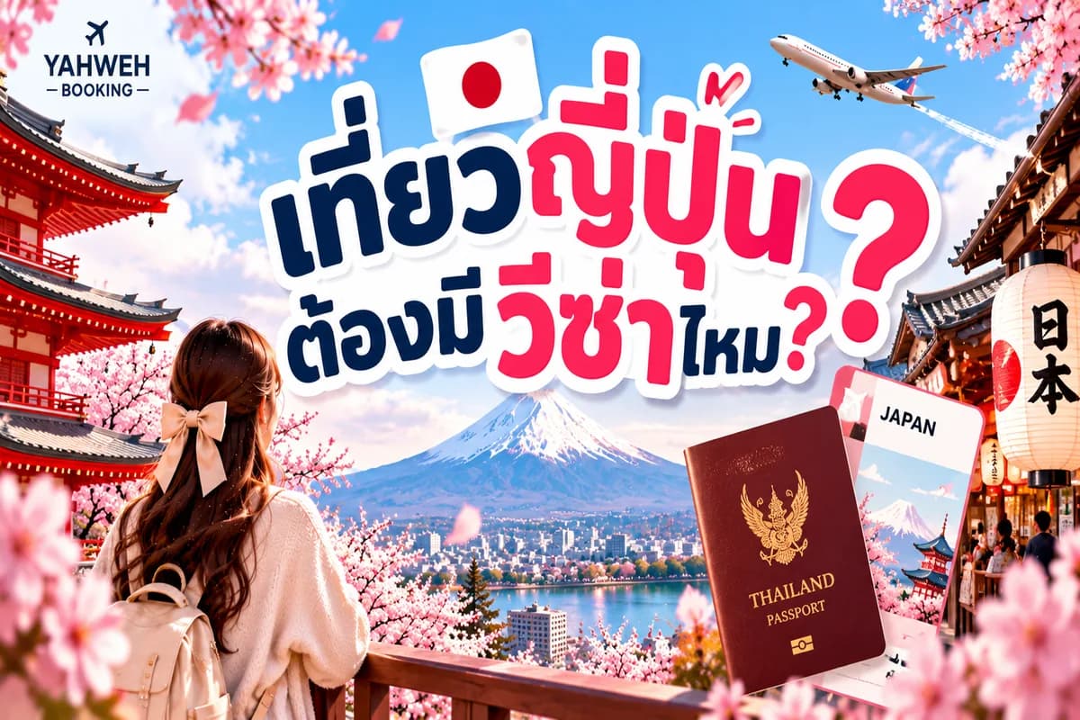 เที่ยวญี่ปุ่นต้องมีวีซ่าไหม? | วีซ่าญี่ปุ่นสำหรับคนไทย | Yahweh Booking